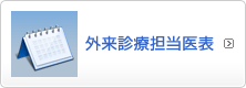 外来診療担当医表