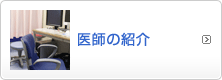 医師の紹介