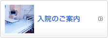 入院のご案内