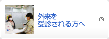 外来を受信される方