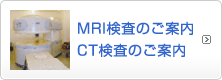 MRI検査のご案内