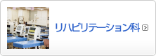 リハビリテーション科