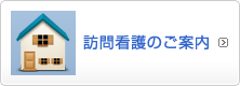 訪問看護のご案内